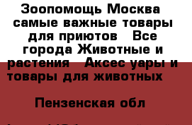 Зоопомощь.Москва: самые важные товары для приютов - Все города Животные и растения » Аксесcуары и товары для животных   . Пензенская обл.